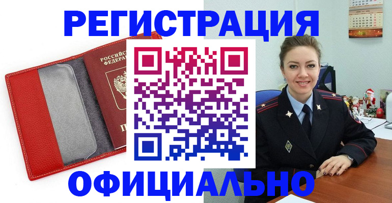 прописка штамп в Северобайкальске